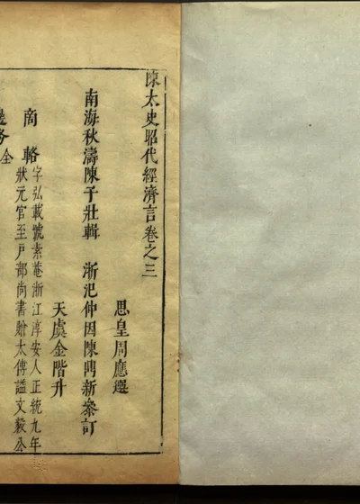 陈太史昭代经济言十四卷 卷之三 封面