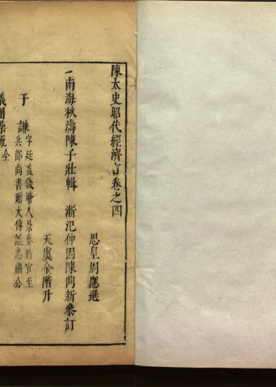 陈太史昭代经济言十四卷 卷四 封面