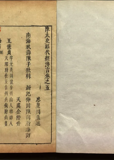 陈太史昭代经济言十四卷 卷五 封面