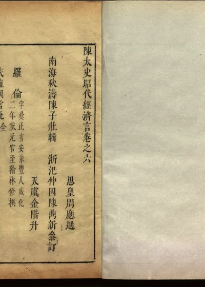 陈太史昭代经济言十四卷 卷六 封面