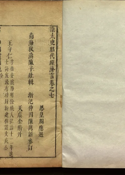 陈太史昭代经济言十四卷 卷七 第 1 页