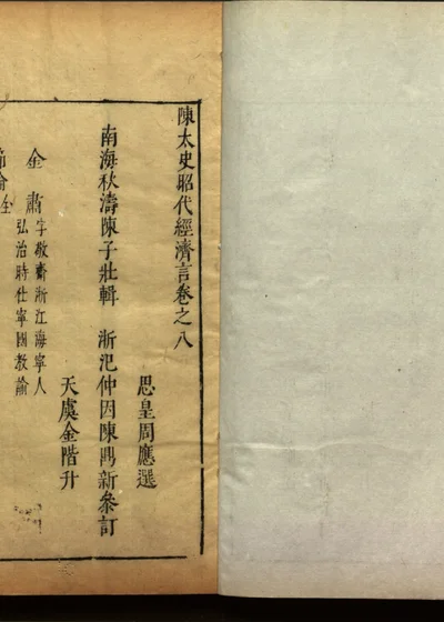 陈太史昭代经济言 十四卷 卷之八 封面