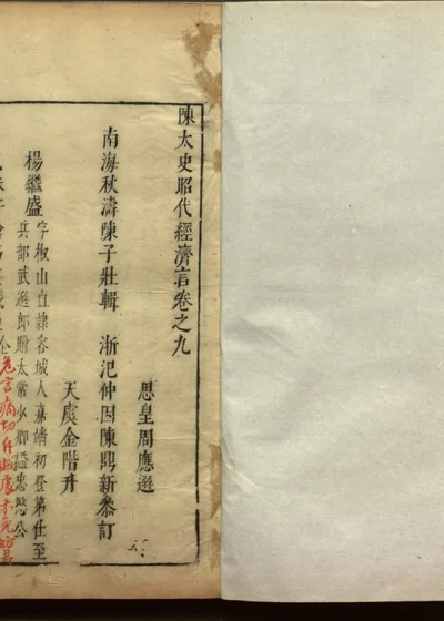 陈太史昭代经济言十四卷 卷九 封面
