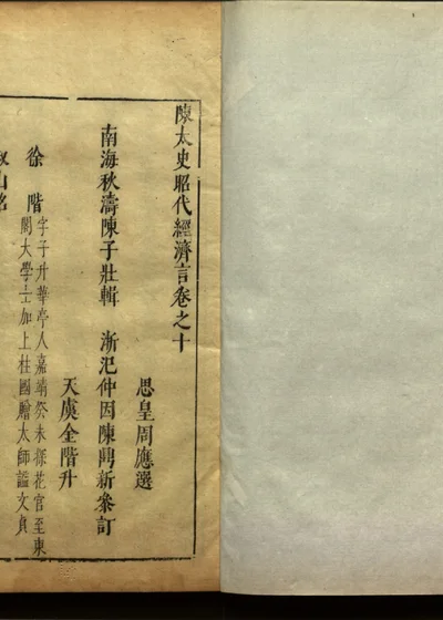陈太史昭代经济言十四卷 卷之十 封面