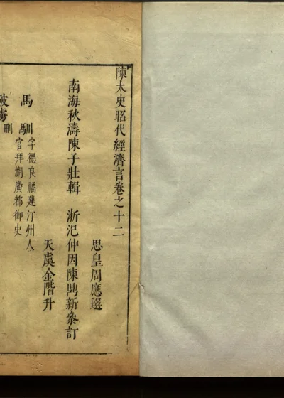 陈太史昭代经济言十四卷 卷十二 第 1 页