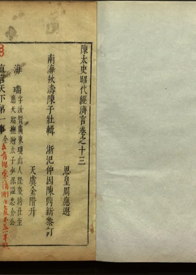 陈太史昭代经济言十四卷 卷之十三 封面