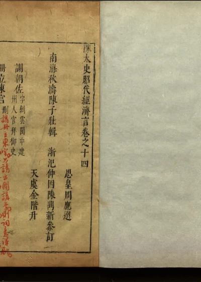 陈太史昭代经济言十四卷 卷之十四 封面