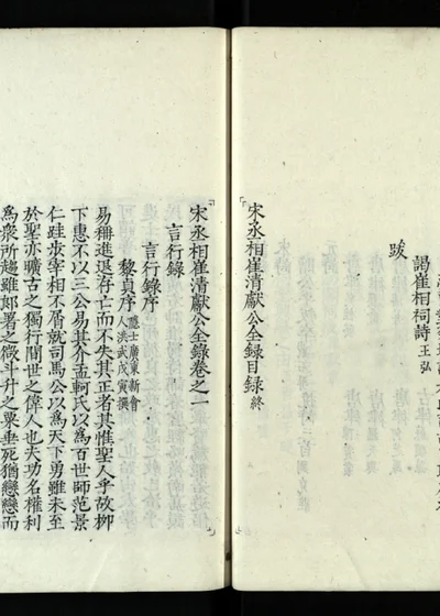 宋丞相崔清献公全录 卷之一 封面