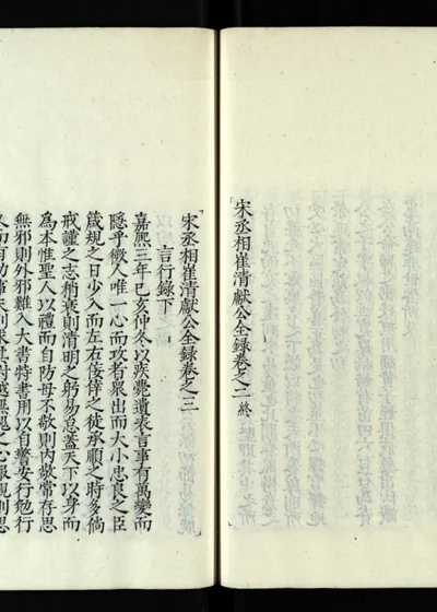 宋丞相崔清献公全录 第四册 封面