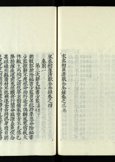 宋丞相崔清献公全录 卷之四 第 1 页