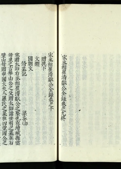 宋丞相崔清献公全录 卷十 封面