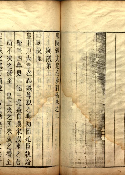 东瓯张文忠公奏对稿 卷二 第 1 页