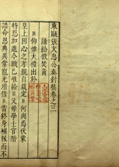 东瓯张文忠公奏对稿卷之三 第 1 页