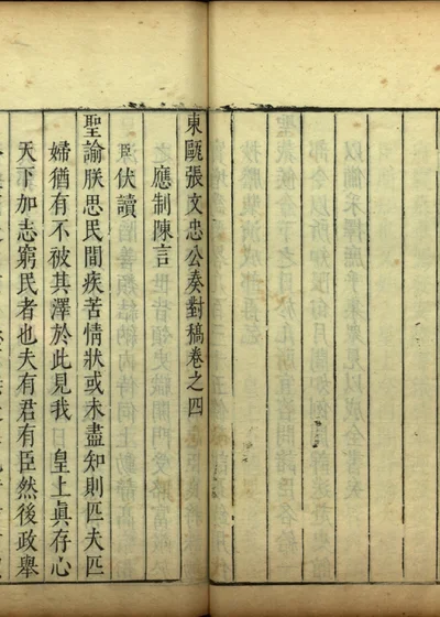 东瓯张文忠公奏对稿卷之四 第 1 页