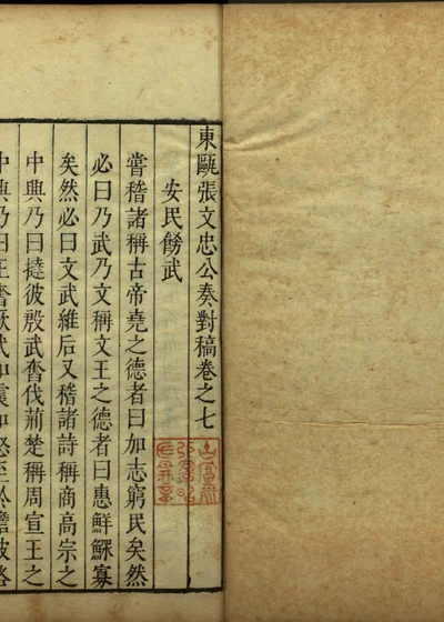 东瓯张文忠公奏对稿卷之七 第 1 页