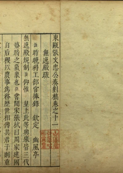 东瓯张文忠公奏对稿卷之十一 第 1 页
