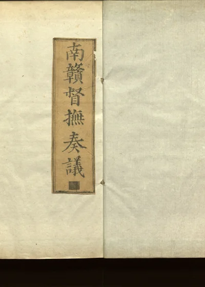 督府奏议十六卷 卷三 封面