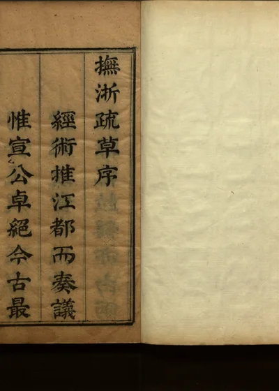 抚浙疏草 第一册 封面