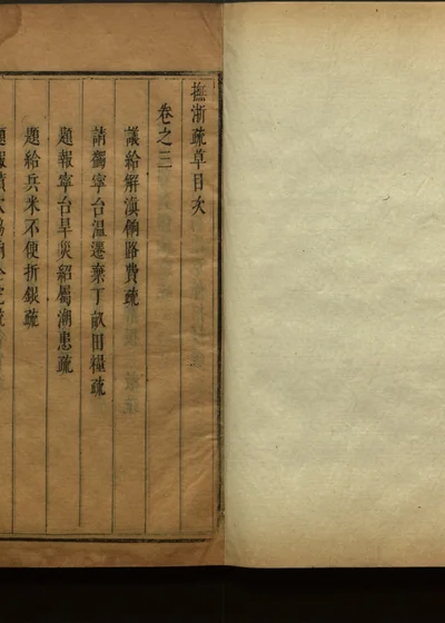 抚浙疏草 第四册 卷之二 封面