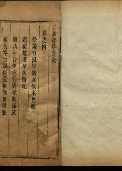 抚浙疏草 第五册 卷之四 第 1 页