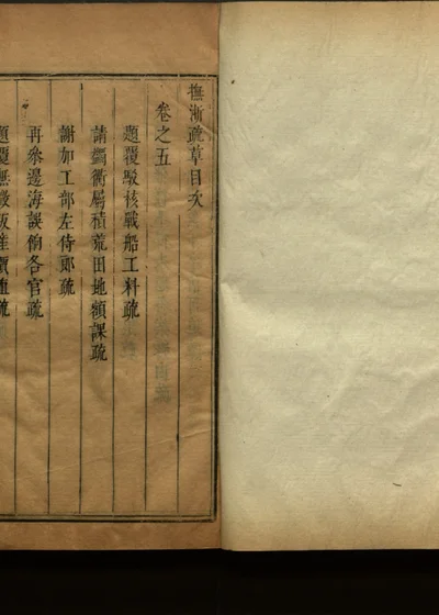 抚浙疏草 第六册 卷之五 封面