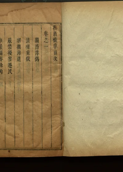 抚浙疏草 第七册 第 1 页