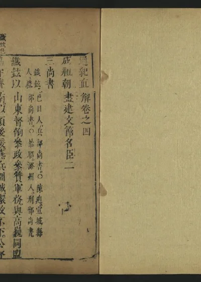 皇明通纪直解 卷之四 封面