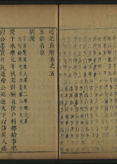 皇明通纪直解 卷之五 封面