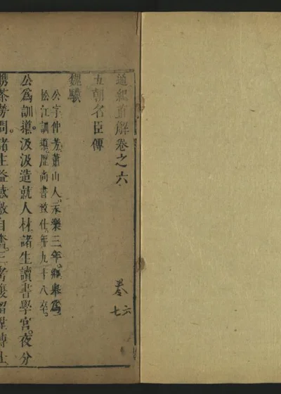皇明通纪直解 卷之六 第 1 页
