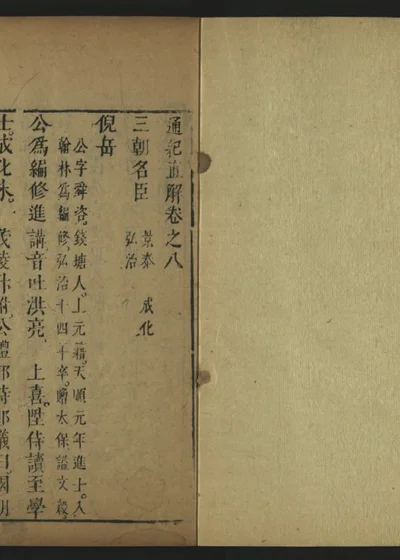 皇明通纪直解 卷之八 封面