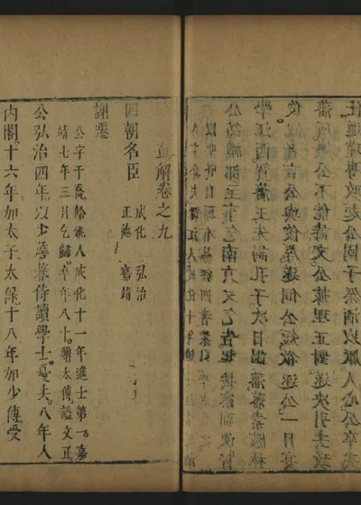 皇明通纪直解 第九卷 第 1 页