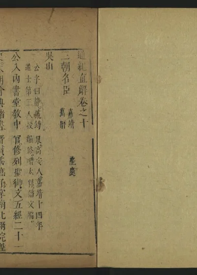 皇明通纪直解 卷十 封面