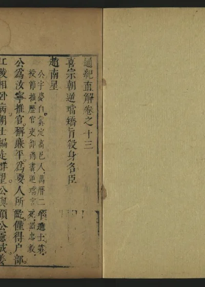 皇明通纪直解 卷十三 第 1 页