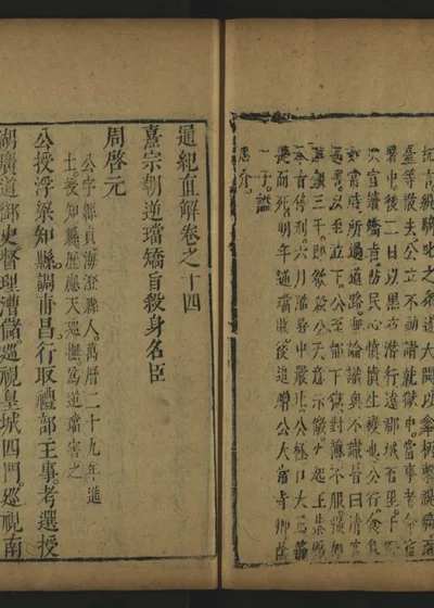 皇明通纪直解 卷之十四 第 1 页