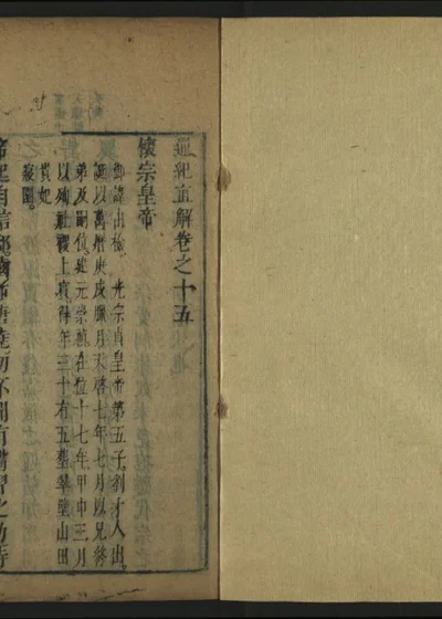 皇明通纪直解 卷之十五 封面