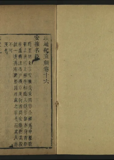 皇明通纪直解 卷十六 第 1 页