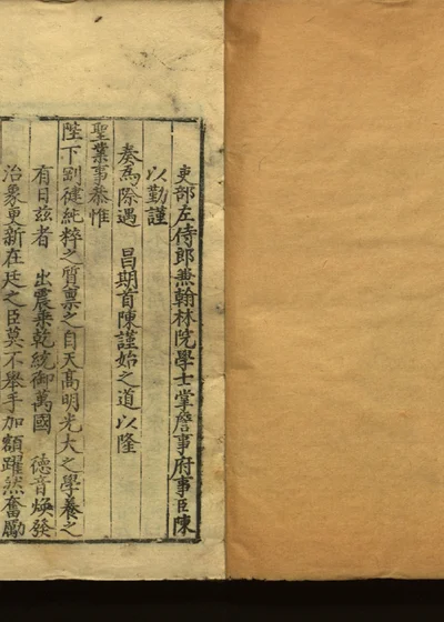 嘉隆疏钞 残存二十一卷 第二册 封面
