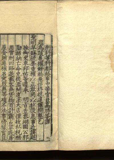 嘉隆疏钞 残存二十一卷 二十 第 1 页