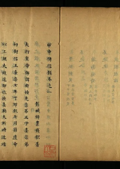 甲申传信录十卷 第一册 第 1 页