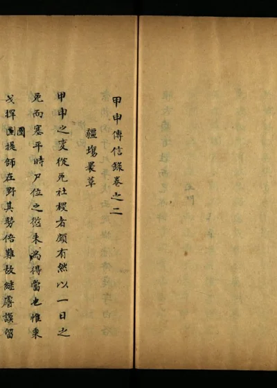 甲申传信录十卷 卷二 封面