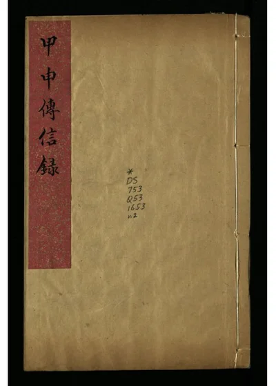 甲申传信录十卷 卷之三 封面