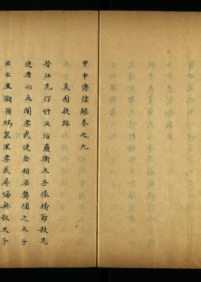 甲申传信录十卷 第九卷 第 1 页