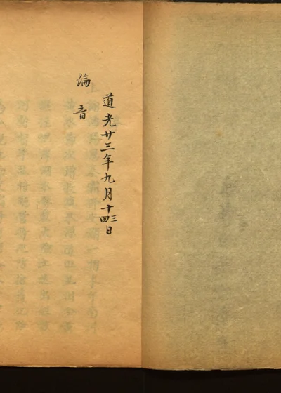京抄 第六册 第 1 页