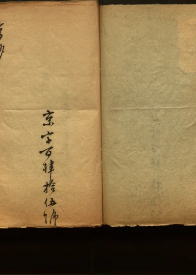 京抄 第二十册 第 1 页