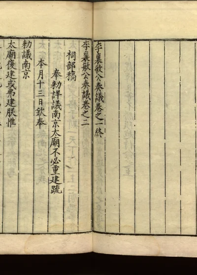李襄敏公奏议十四卷 卷二 第 1 页