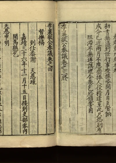 李襄敏公奏议十四卷 卷四 封面