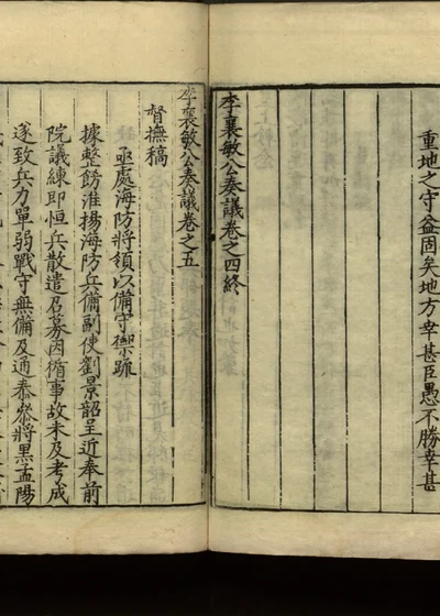 李襄敏公奏议十四卷 卷五 第 1 页