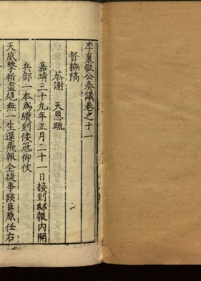 李襄敏公奏议十四卷 卷十一 第 1 页