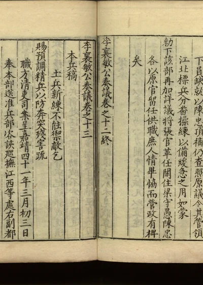 李襄敏公奏议十四卷 第十三册 第 1 页