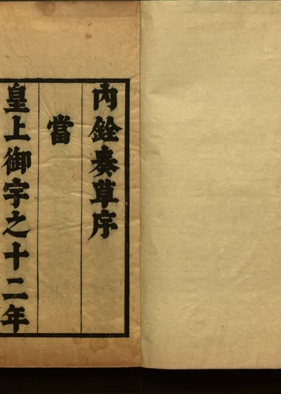 内铨奏草四卷 封面